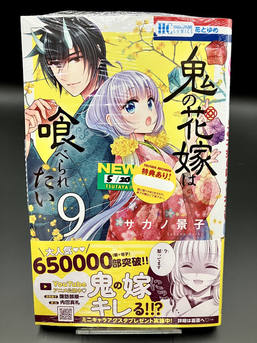 4F COMIC 】 本日発売 『 #鬼の花嫁は喰べられたい 』9巻( #サカノ景子