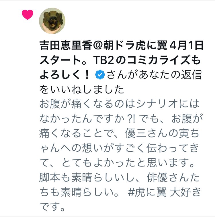 #虎に翼
脚本家の吉田さんに「いいね」をいただきました！ありがとうございます！うれしい✨