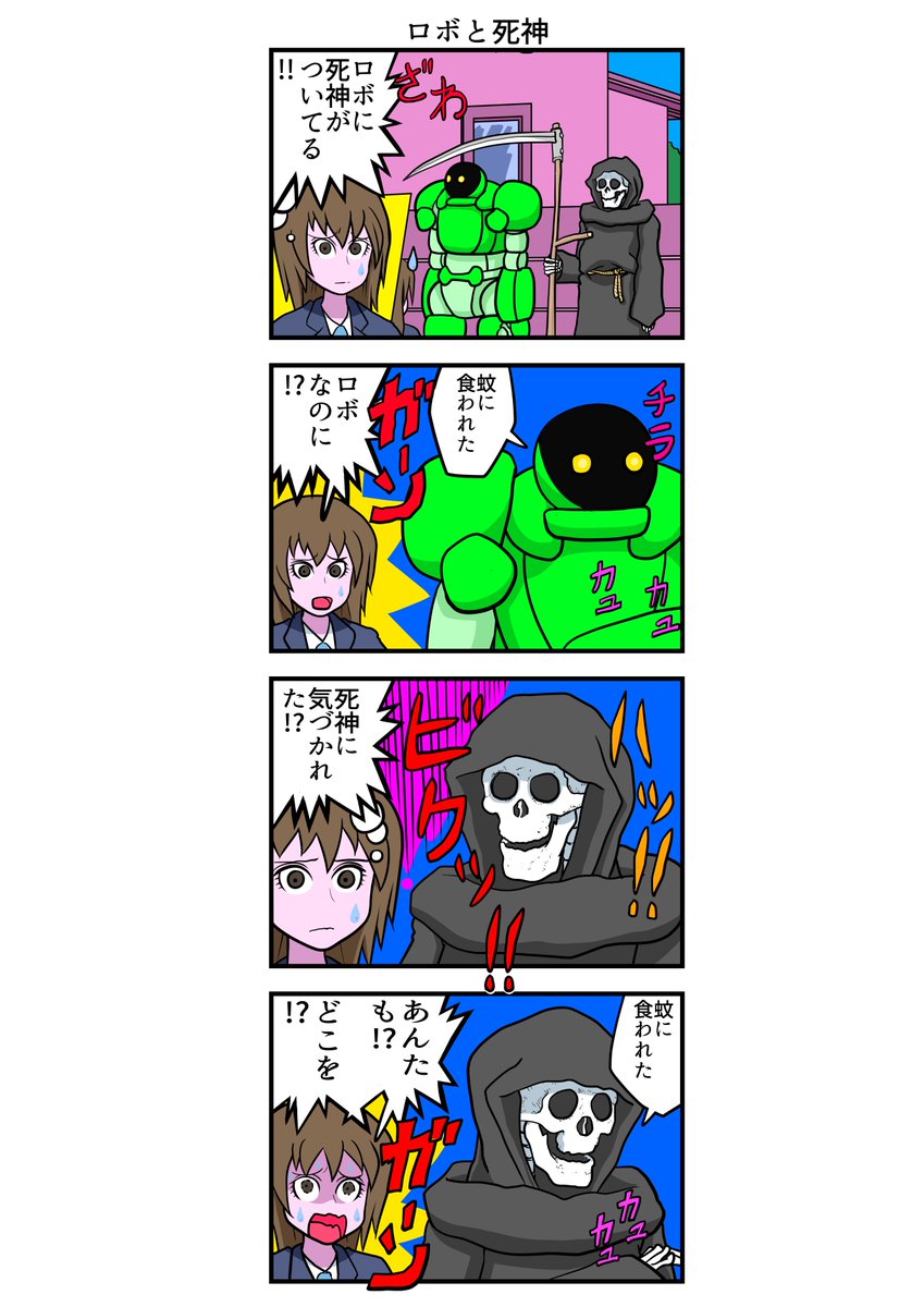 四コマ漫画 ロボと死神 