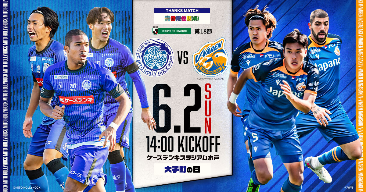 次の #水戸ホーリーホック ホームゲームは #0602長崎戦🐉 📅6/2(日)14:00KO 🏟ケーズデンキスタジアム水戸 🆚Ｖ・ファーレン長崎 👑香陵住販サンクスマッチ 💡大子町の日 試合情報👉x.gd/qYaUe チケット👉x.gd/pHIEY