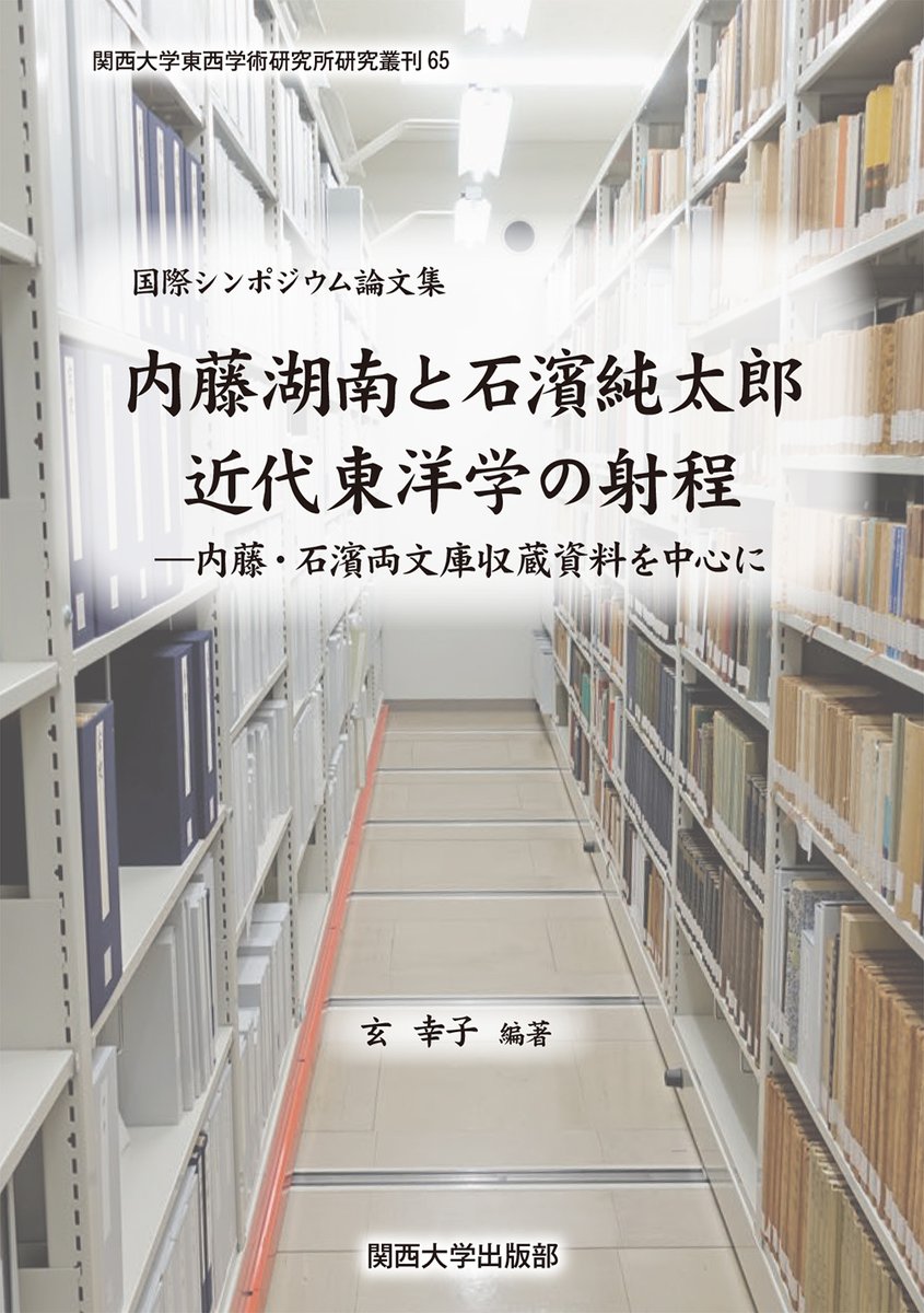 【日本近代東洋学の歩み】
玄　幸子 編著『国際シンポジウム論文集　内藤湖南と石濱純太郎　近代東洋学の射程　内藤・石濱両文庫収蔵資料を中心に』
内藤・石濱両文庫の収蔵資料を中心に据えて、日本近代東洋学の足跡を辿る。内容は、敦煌学・言語学・文学など多方面に及ぶ。
books.or.jp/book-details/9…