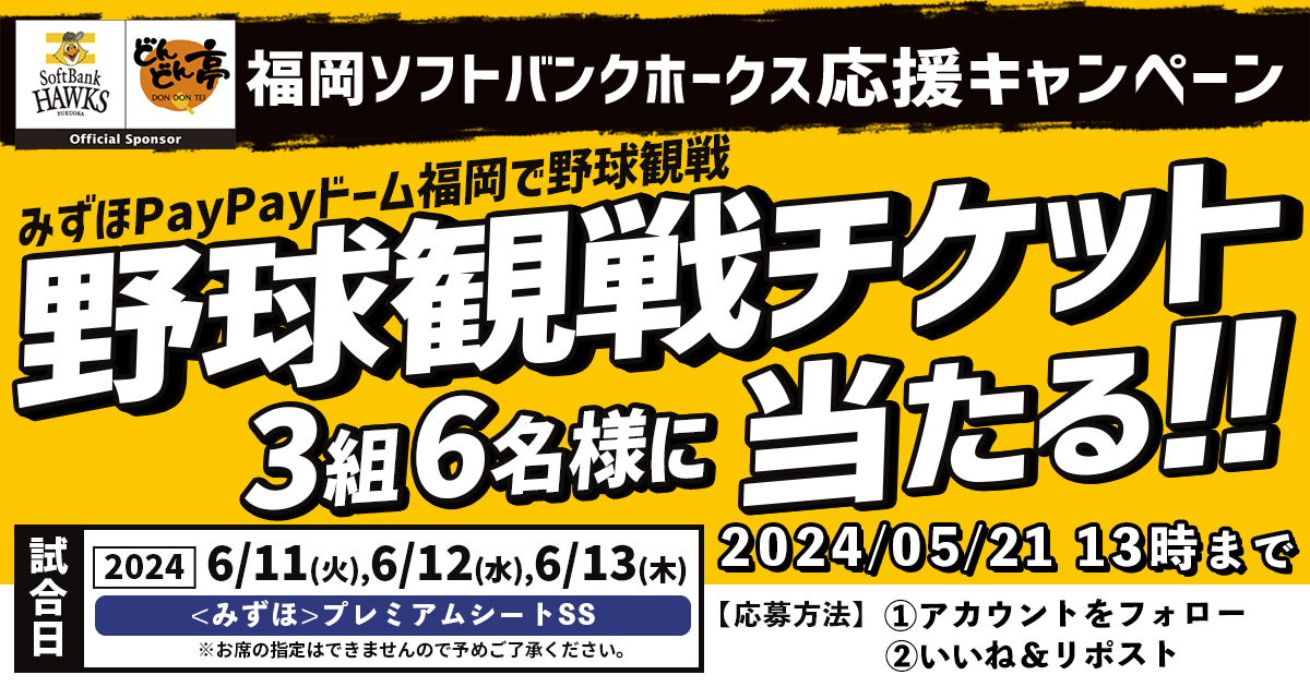 【⚾️ホークス観戦ペアチケットが当たる⚾️】
ｼﾞｭｯｼﾞｭﾜｱｱｧｧｧｧｧｧ！！ホークスキャンペーン開催！🔥

【参加方法】
①@dondontei_PRをフォロー
②この投稿をいいね＆リポスト
試合日：2024年6月11,12,13日の試合のいずれか

応募期限：2024年5月21日(火) 13:00まで
#どんどん亭×#sbhawks