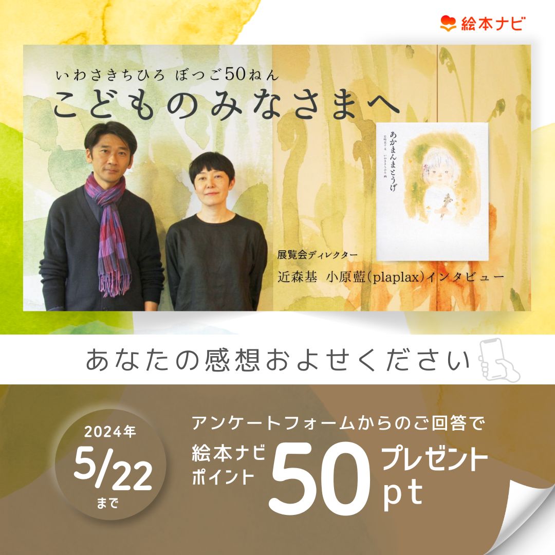 ポイントプレゼント期間は、5/22まで。 ◢◤インタビューへの感想で50pt🎁◢◤ 展覧会ディレクターを務めたアートユニットplaplaxさん（近森基さん・小原藍さん）インタビューご覧になりましたか？ GWにいわさきちひろ美術館に訪れた方も是非！ ehonnavi.net/specialcontent…