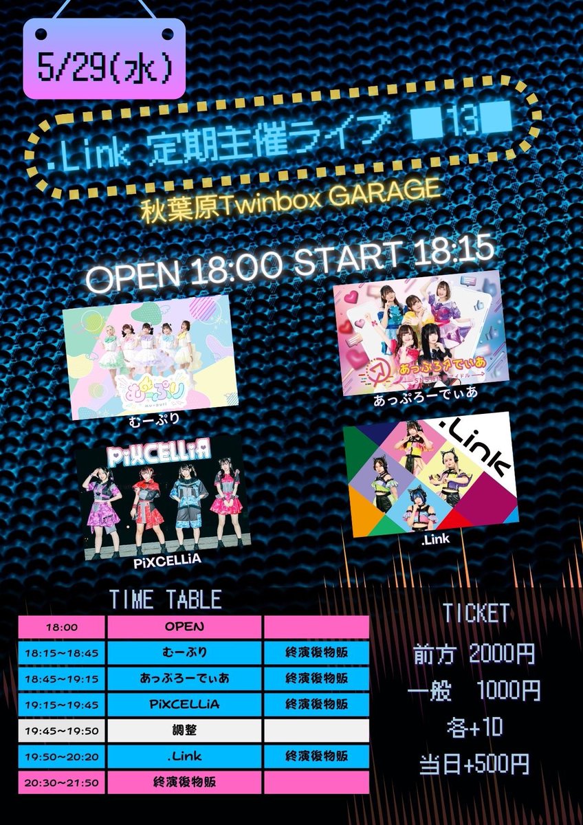 🤍LIVE出演情報🤍 『.Link定期主催ライブ ■13■』 🪽5月29日(水) 📍秋葉原TwinboxGARAGE OPEN 18:00 / START 18:15 🎟️前方¥2,000(30枚限定) / 一般¥1,000(90枚限定) / 当日各＋¥500 ※1D別途 【出演】18:15〜18:45 【特典会】20:30〜21:50 ✨入場特典✨ 2s写メ 【チケット予約】