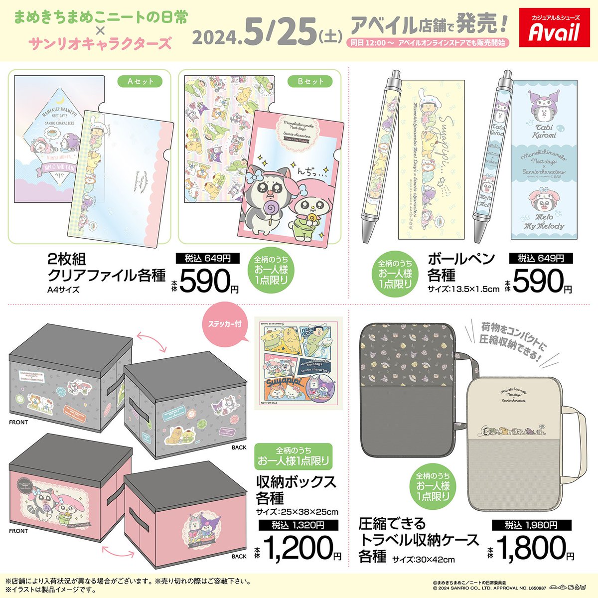 5/25（土）#アベイル に「まめきちまめこニートの日常」と #サンリオ