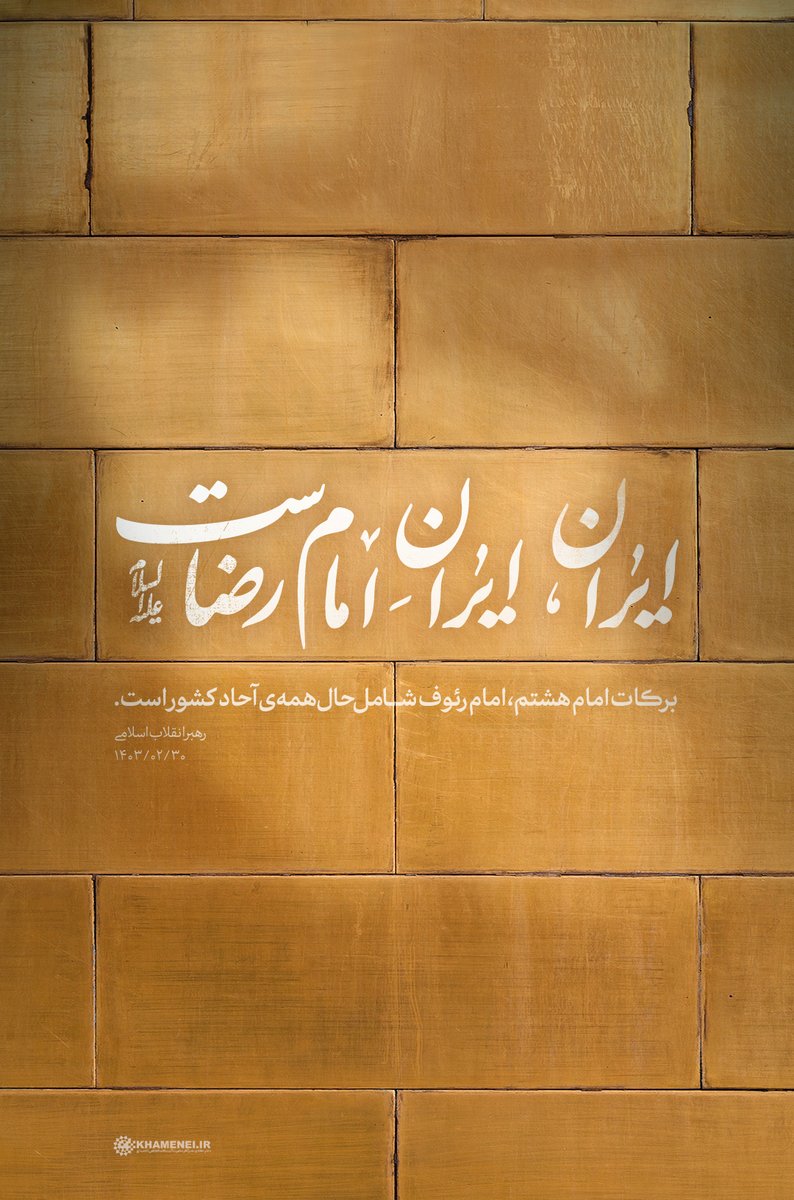 Khamenei_fa's tweet photo. ایران، ایران امام رضاست... https://t.co/wKbPGHCvuS