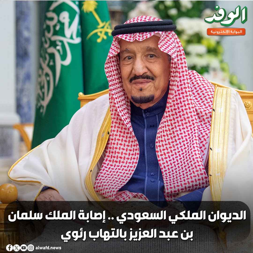 بوابة الوفد| الديوان الملكي السعودي.. إصابة الملك سلمان بن عبد العزيز بالتهاب رئوي 
