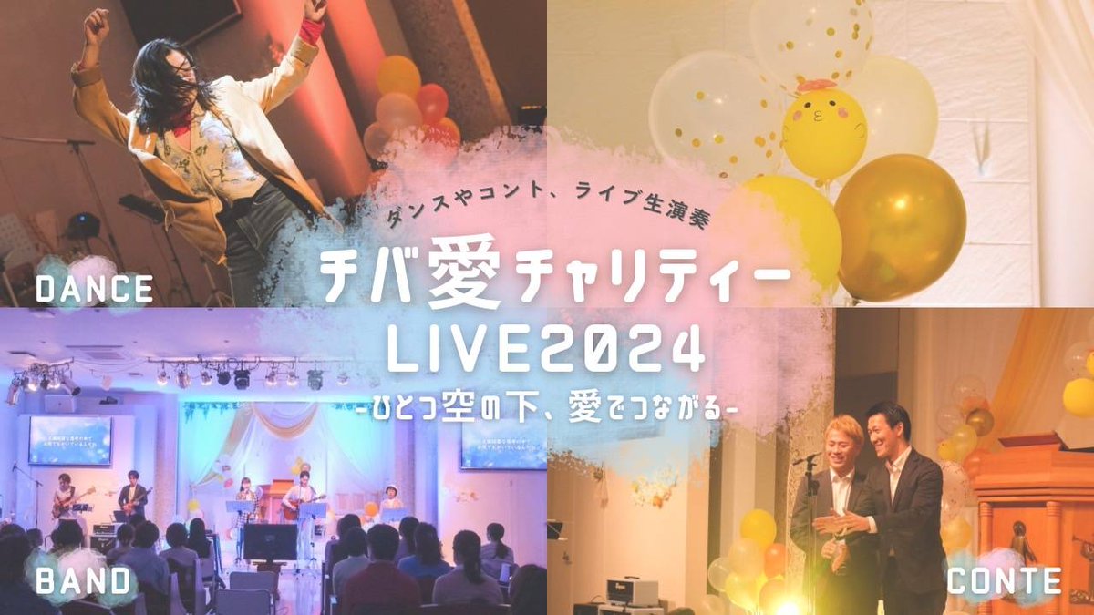 【チャリティーLIVE】 6/1㈯に教会でチャリティーLIVEをやります。 chiba-love.church/information/11… #音楽ボランティア #チャリティー #千葉愛の教会