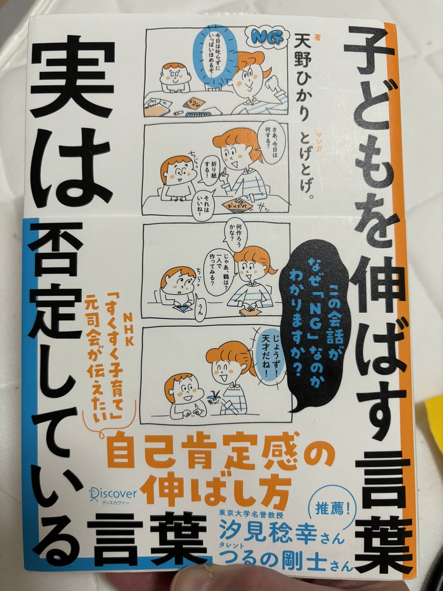 【読書記録　32】
「褒める」のではなく「認める」子育てをする。普段何気なく子どもにかける言葉が、時によってマイナスとなることがある。自分自身が子どもに向けて発する言葉についてより考えなければと🤔子どもたちの成長にとってプラスとなる言葉をこれからもかけていきたい🗣️

#子育て
#教育