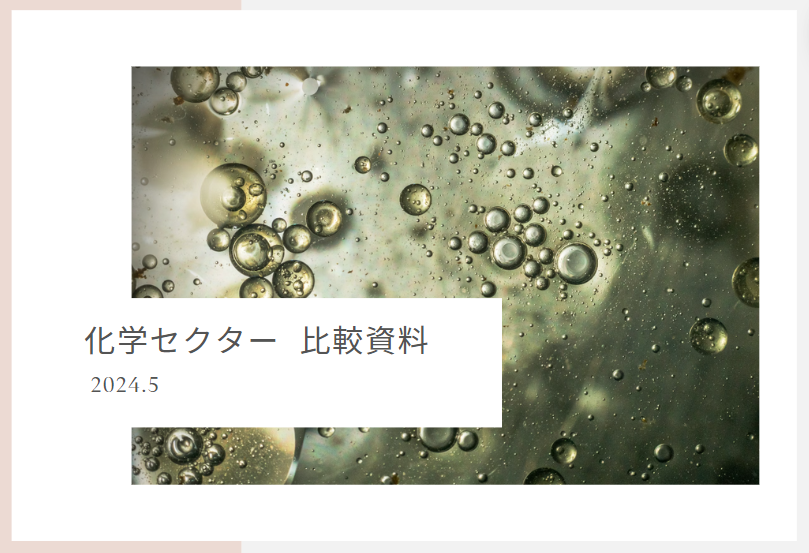 dye_lt's tweet photo. 【化学セクター  比較資料📚】
いつもたくさんの応援をありがとうございます！ 
 
今回は化学セクターの資料を作成しました。

高配当かつ割安で魅力的な銘柄が多く、
今後の参考になるはずです。

￣￣￣￣￣￣￣￣￣￣￣￣￣￣￣￣￣￣￣￣￣￣￣￣ 
【資料受け取り手順📑】
①この投稿に「いいね」と「リポスト」  
②コメントに「資料欲しいです」など分かるように記載   
③DMで閲覧リンクを送ります。     

＊制限をかけていて手順を踏めない方はDMを下さい。   
＊フォローもして頂けると嬉しいです😊

￣￣￣￣￣￣￣￣￣￣￣￣￣￣￣￣￣￣￣￣￣￣￣￣ 
【よくある間違い❌】
●いいね、リポストをしない
●別のポストをリポストする

⇒以上の場合は配布ができません。

また、失礼だと感じる方はミュートさせて頂きます。

￣￣￣￣￣￣￣￣￣￣￣￣￣￣￣￣￣￣￣￣￣￣￣￣ 
銘柄に興味を持ってくれる方が増えれば株価も有利に動くはずですので、ぜひ拡散のほどよろしくお願いいたします！

無料配布している今、僕のモチベーションは皆さんからのリアクションやフォロワーさんが増えてくれることです。

ご協力よろしくお願いします🙇