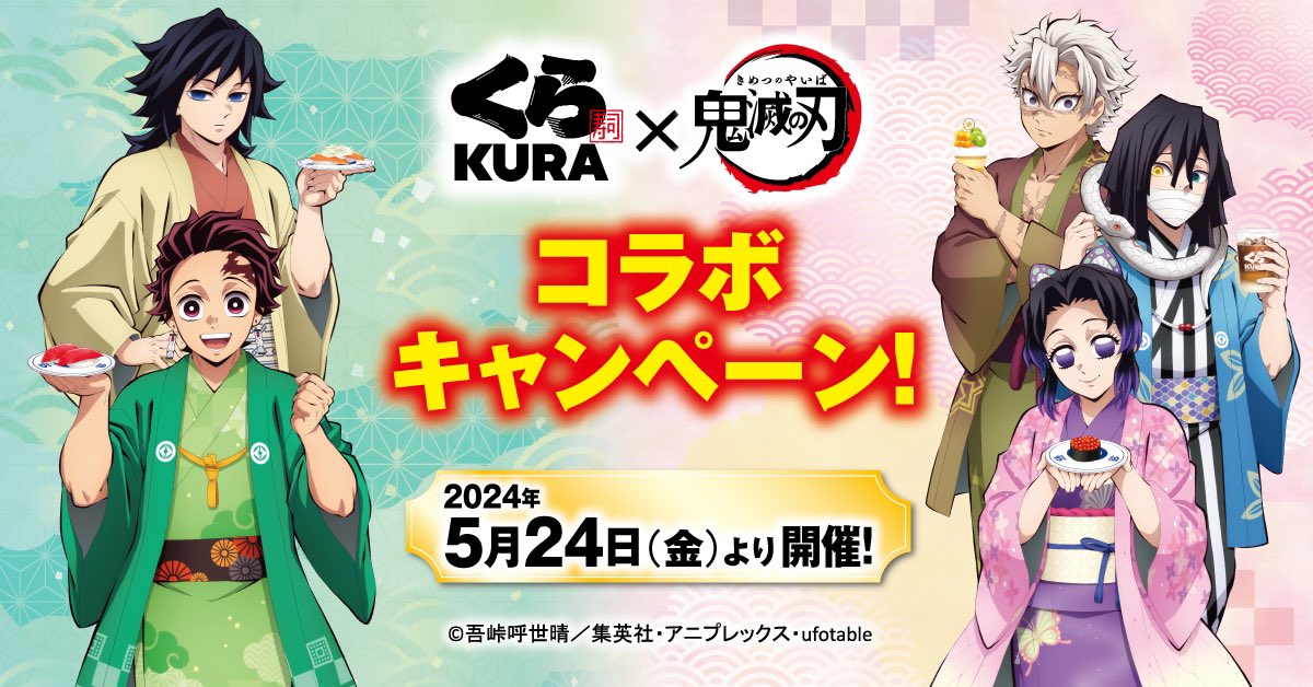 くら寿司×鬼滅の刃 コラボ開催決定！ 開催期間：5月24日(金)～6月16日