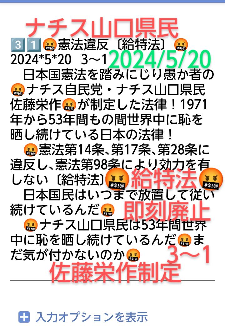 peace9maker's tweet image. 3️⃣1️⃣🤬憲法違反🤬
🤬〔給特法〕即刻廃止🤬
　無能無知恥知らずのナチス山口県民佐藤栄作が1971年に制定し、憲法第98条により効力を有しない🤬〔地球人虐待法〕🤬　　よくも53年間もの間廃止せずに必死に地球人を洗脳し続けて来たな🤬文科省の税金生活者ども🤬
　🤬　赦ﾕﾙさん　🤬
　🤬絶対に赦さん🤬