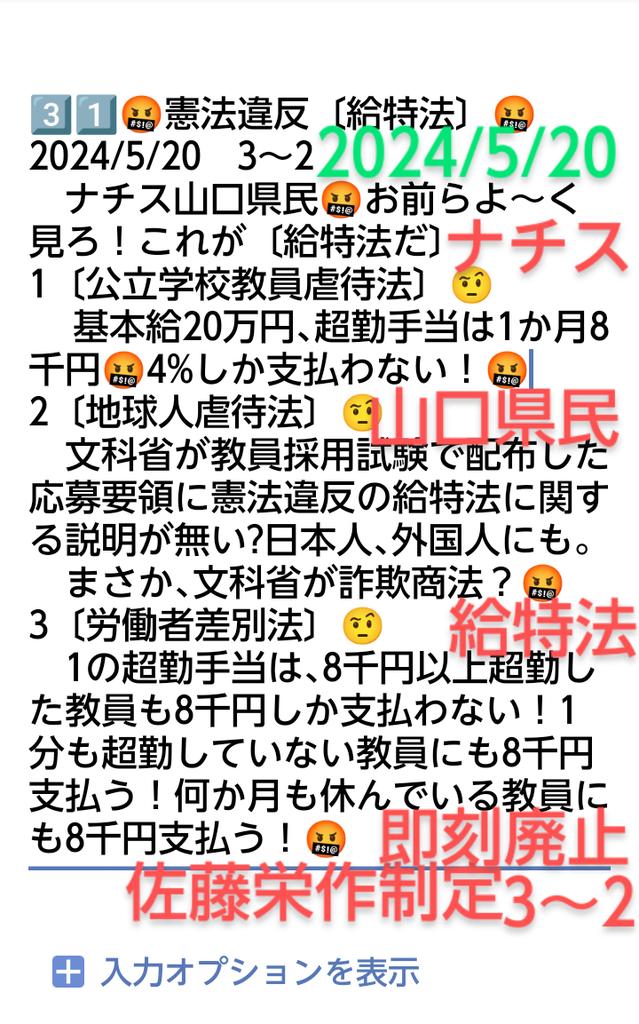 peace9maker's tweet image. 3️⃣1️⃣🤬憲法違反🤬
🤬〔給特法〕即刻廃止🤬
　無能無知恥知らずのナチス山口県民佐藤栄作が1971年に制定し、憲法第98条により効力を有しない🤬〔地球人虐待法〕🤬　　よくも53年間もの間廃止せずに必死に地球人を洗脳し続けて来たな🤬文科省の税金生活者ども🤬
　🤬　赦ﾕﾙさん　🤬
　🤬絶対に赦さん🤬