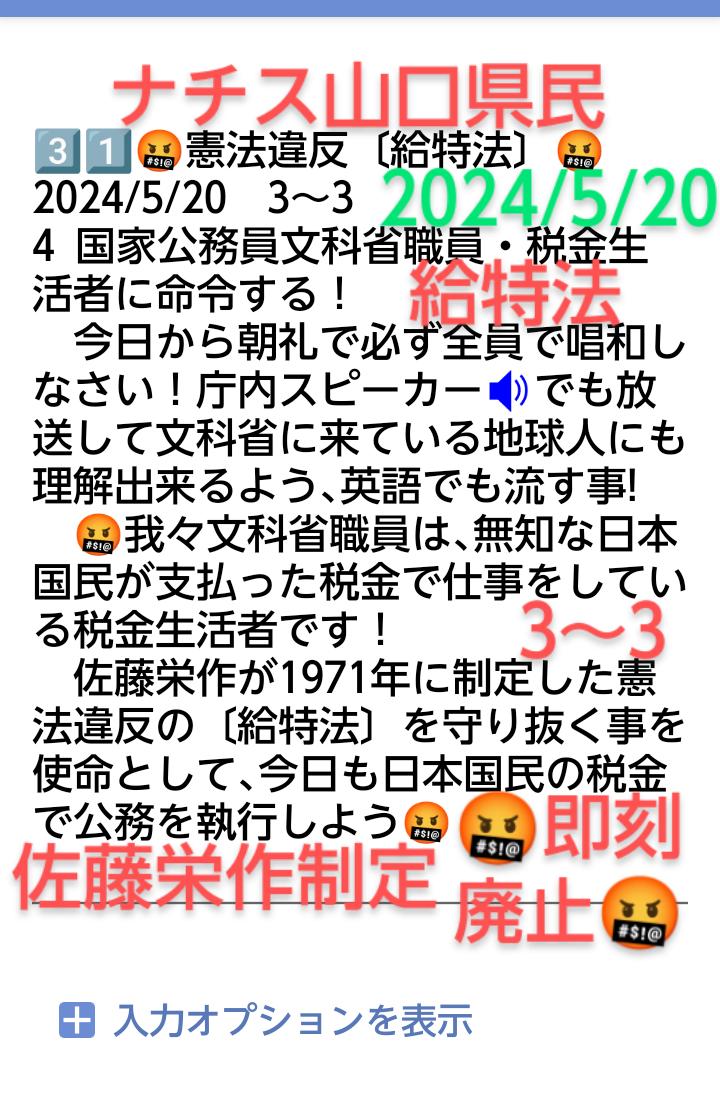 peace9maker's tweet image. 3️⃣1️⃣🤬憲法違反🤬
🤬〔給特法〕即刻廃止🤬
　無能無知恥知らずのナチス山口県民佐藤栄作が1971年に制定し、憲法第98条により効力を有しない🤬〔地球人虐待法〕🤬　　よくも53年間もの間廃止せずに必死に地球人を洗脳し続けて来たな🤬文科省の税金生活者ども🤬
　🤬　赦ﾕﾙさん　🤬
　🤬絶対に赦さん🤬