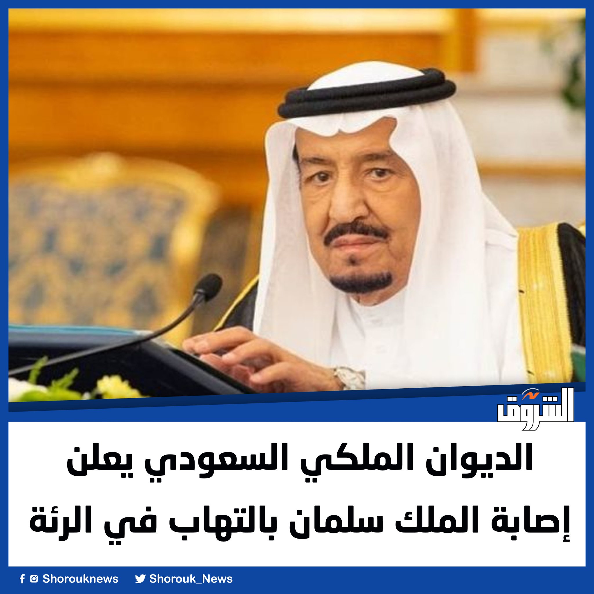 الشروق الديوان الملكي السعودي يعلن إصابة الملك سلمان بالتهاب في الرئة 