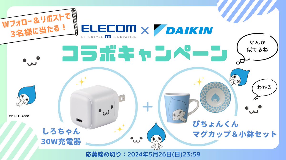 elecom_pr's tweet photo. ／
なんか親近感！生活に癒しをコラボ！
＼

1⃣@daikin_jp と @elecom_prをフォロー
2⃣この投稿をリポスト

3名様に非売品のぴちょんくんマグカップ・小鉢セットと、しろちゃん充電器を🎁

締切:2024/5/26(日)23:59 https://t.co/tm1xS2DYCF
