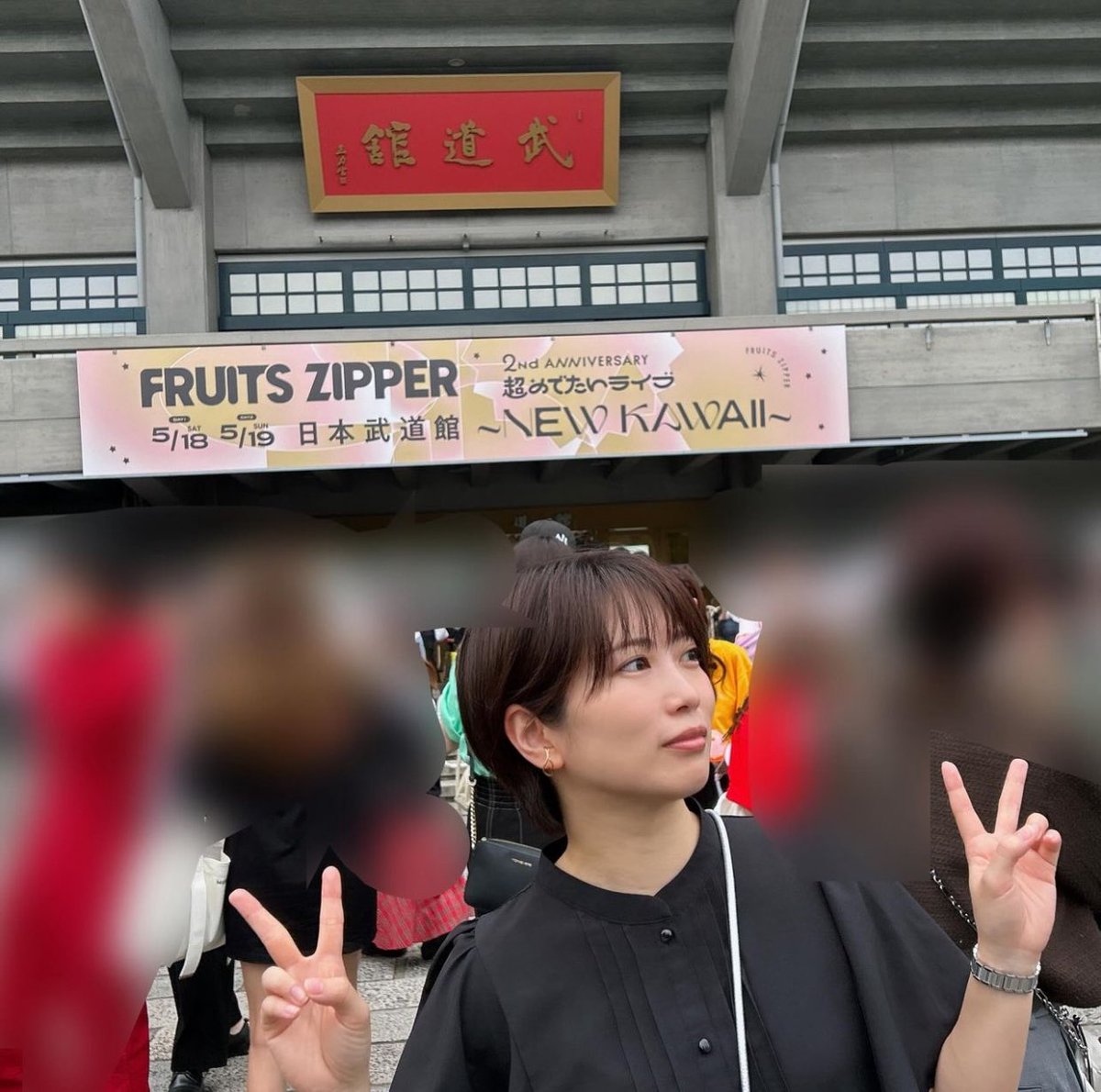 え？志田未来ちゃんFRUITS ZIPPER武道館来てたのやばー！