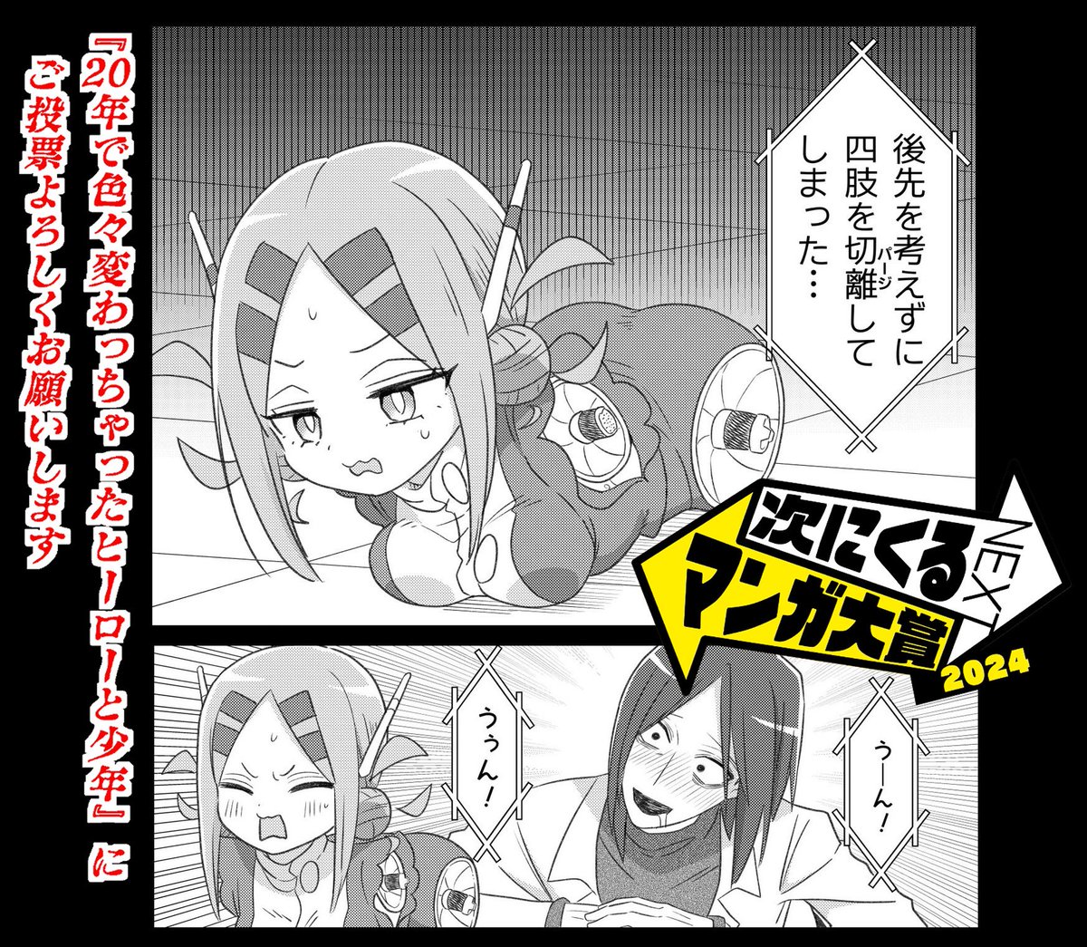 #次にくるマンガ大賞 のお願い画像、前回のはだいぶふざけちゃったな…次はちゃんとしよう。 ちょうど良いコマ無いかな? コレや!! ご投票よろしくお願いします!!!!! tsugimanga.jp