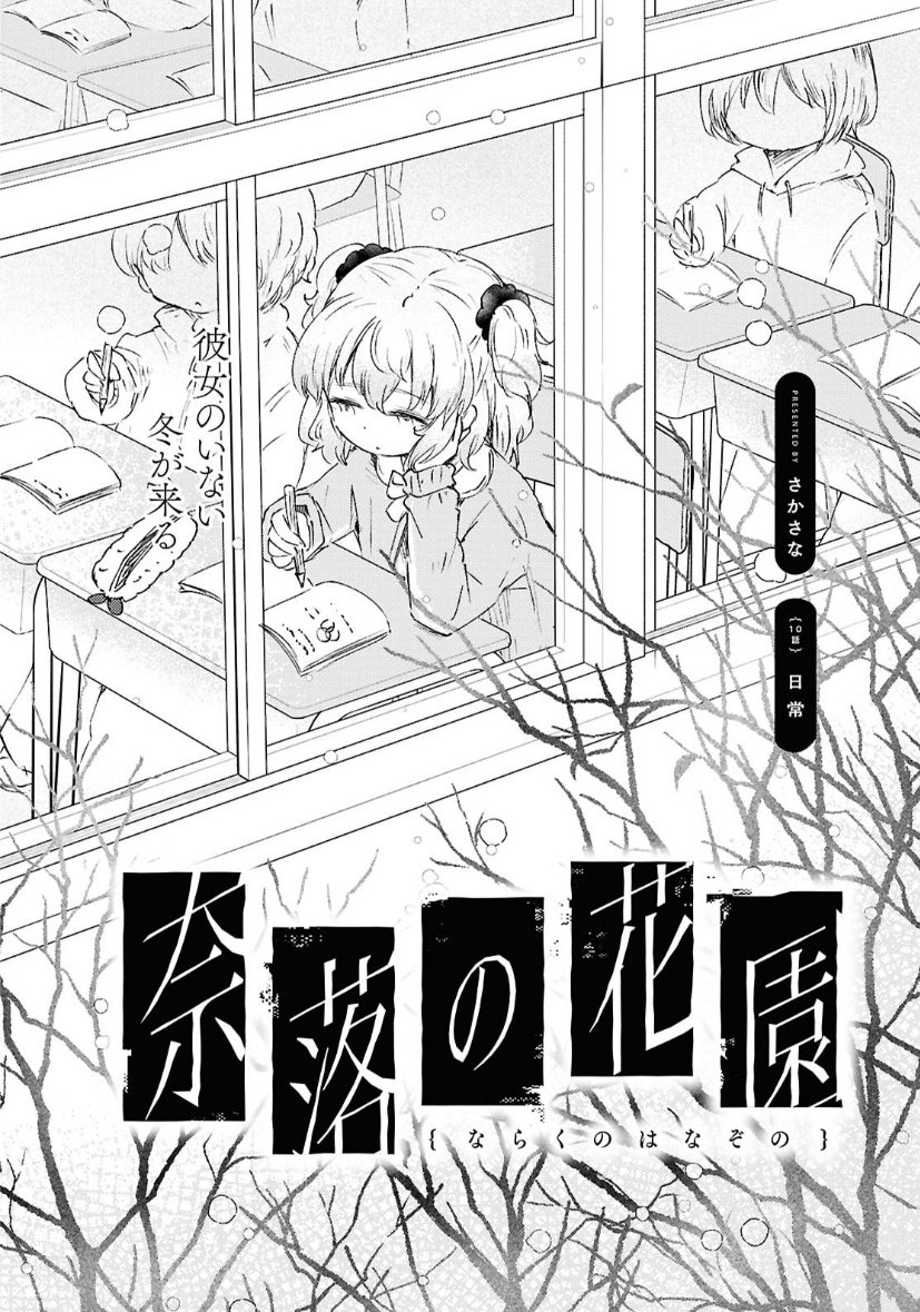 【告知】 百合姫2024年7月号にて『奈落の花園』10話掲載中!  コリンから解放され「日常」へ回帰しためあり。 消えた孤独感、次第にクラスに馴染む自分と新しい友達、めありは理想の「日常」を手に入れていくが……  冬!雪!北海道!暑くなってくるこの季節におすすめです!!!