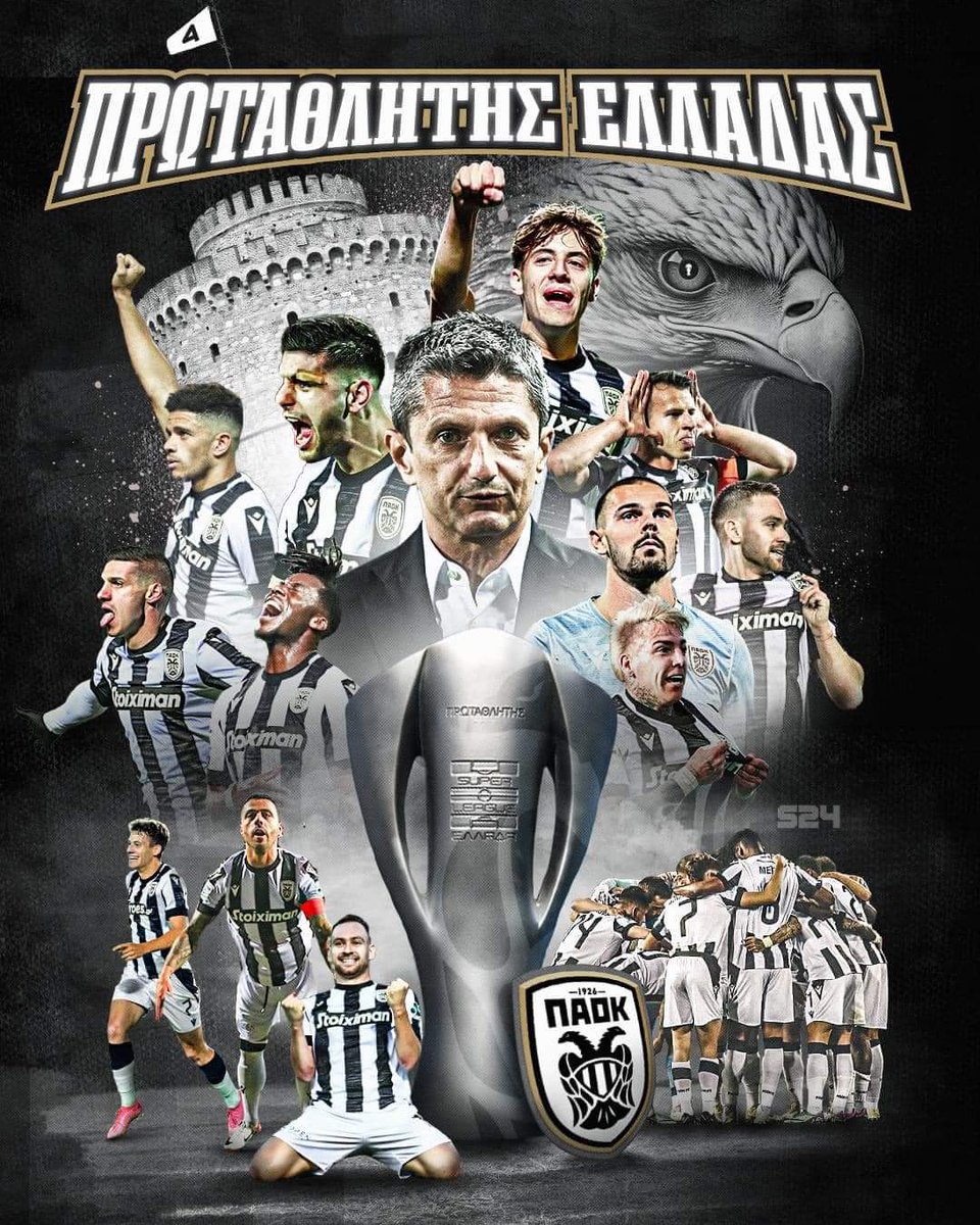 ΠΑΟΚ Πρωταθλητής 2024