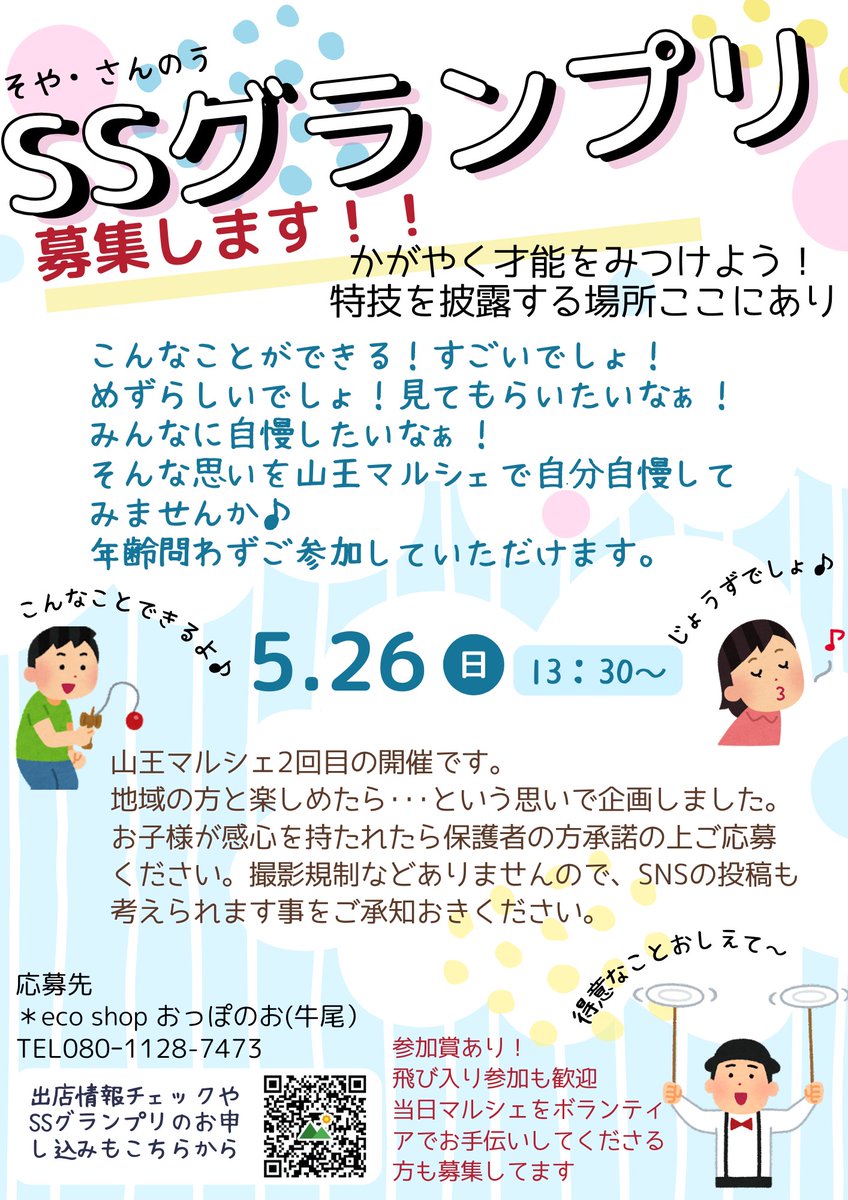 おはようございます🎶

5月20日(月)
棚卸しの為しばらくお休みします…

昨日は菅野マルシェに出店させて頂きましたが…
すごい賑わいでした✨
26日の山王マルシェも賑わうといいな😌
このマルシェの中で
SSグランプリもやります✨
得意なこと…自慢したいことなど披露しませんか？
応募待ってます😉