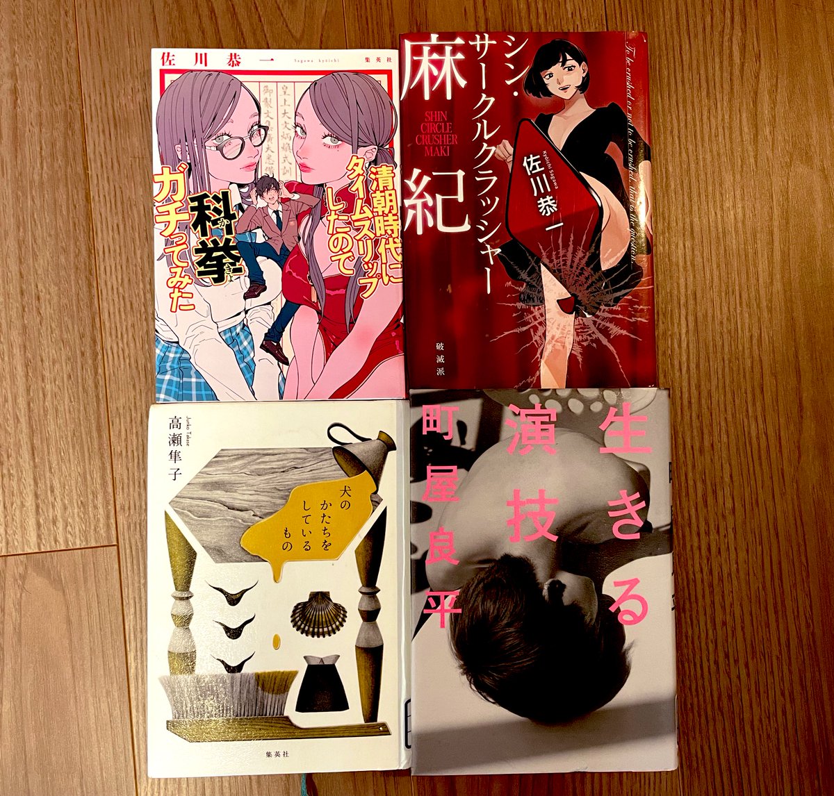 新しい積読たち。どんどん増えていく😭📚
佐川恭一さんにすっかりハマる。