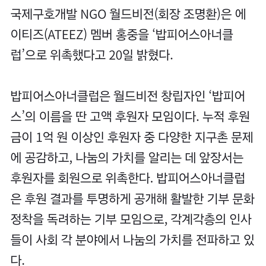 Hongjoong has been appointed to World Vision’s ‘Bob Pierce Honour Club’ World Vision. Named after the organization’s founder, Bob Pierce, the club is a group of major donors who have contributed over 100 million KRW and exhibit a deep empathy towards various global issues #ATEEZ