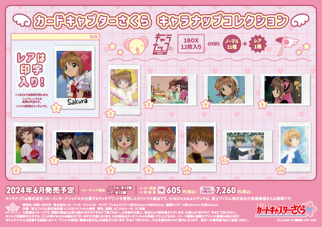 発売月変更のお詫び】 #ccsakura 『カードキャプターさくら キャラ