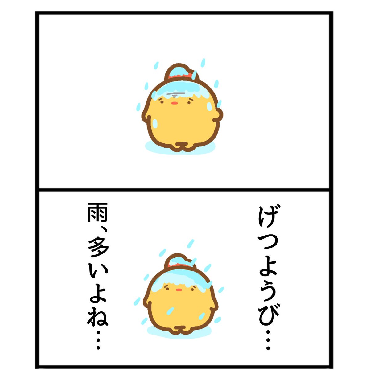 「げつようび…雨、多いよね…」っていうマンガです。

#イラスト #月曜日 