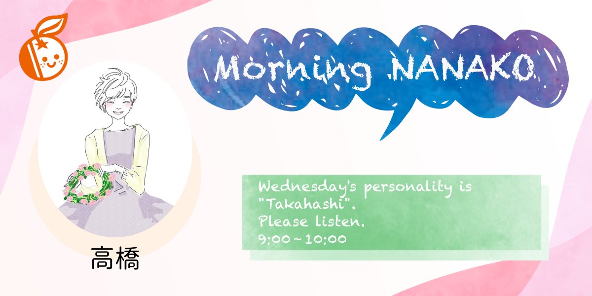 ／
Morning NANAKO📻
＼

水曜日のパーソナリティ🎤は

\ たかはし /

です🌈
9:00～10:00までの1時間、お付き合いください🎵

▼FM萩
fm-hagi.com

#FMNANAKO #エフエム萩 #コミュニティラジオ