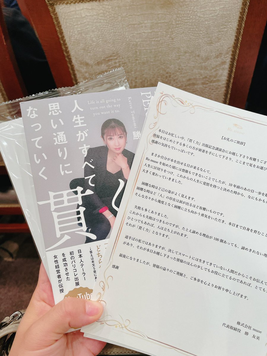勝友美さんの『貫く力』出版記念講演会に行ってきました✨
「自分の人生を生きる、幸せになる」とブレずに貫き続ける事って簡単じゃないですね、、！
勝さんの心の声を聴けて、とても有意義な時間を過ごせました✨