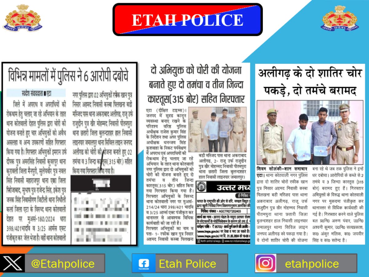 #EtahpoliceInNews 
एटा- थाना कोतवाली नगर तथा कोतवाली देहात पुलिस द्वारा चोरी की योजना बनाते हुए 06 अभियुक्तों की अवैध असलहा कारतूस सहित गिरफ़्तारी के संबंध में विभिन्न समाचार पत्रों में प्रकाशित खबरें।
#UPPolice