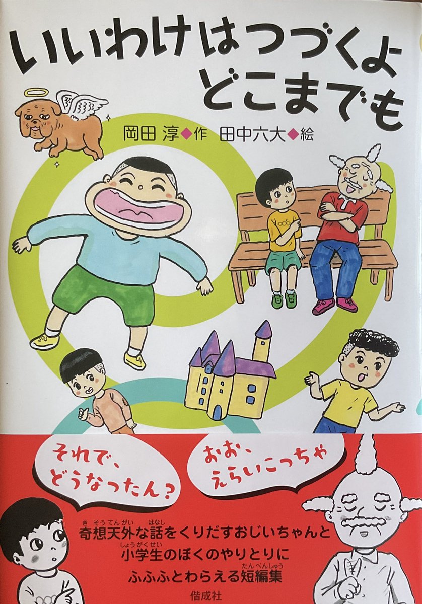 新刊の見本が届きました。岡田淳作、偕成社刊「いいわけはつづくよどこまでも」面白いです。先生が金魚鉢に櫛を入れるディテールとかどうやって思いついたのかなと思いました。