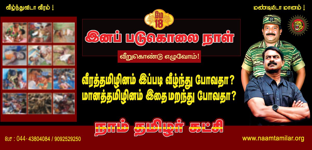 மே 18, இனப் படுகொலை நாள் வீரத்தமிழினம் இப்படி வீழ்ந்து போவதா? மானத்தமிழினம் இதை மறந்து போவதா? #வீறுகொண்டு_எழுவோம் #TamilsGenocideDay2024