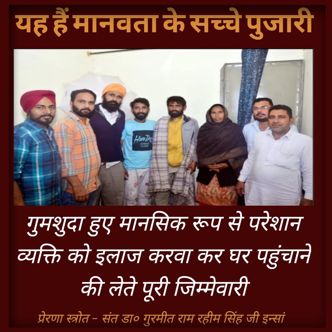 Under the initiative 'serve differently abled,' DSS volunteers help mentally disturb people. The volunteers of Dera Sacha Sauda found a lost mentally ill person, got him treated, and reunited with his family!  Such a great #SpiritOfHumanity