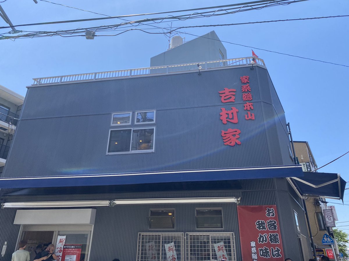 muu_toeicer's tweet image. 総本山移転後初めて来ましたが、ふつーに2時間待ち。
2時間待ちますよ！
#吉村家 #家系ラーメン #英語垢ラーメン部