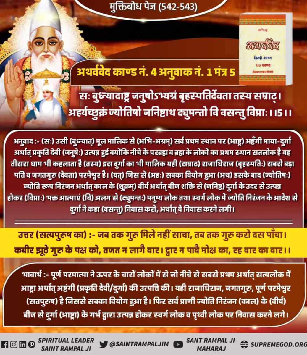 #सत_भक्ति_संदेश #SaturdayMotivation 
जब तक गुरु मिले नहीं साचा, तब तक गुरु करो दस पाँचा।
कबीर झूठे गुरु के पक्ष को, तजत न लागै वार।
 द्वार न पावै मोक्ष का, रह वार का वार ।।
#GodMorningSaturday