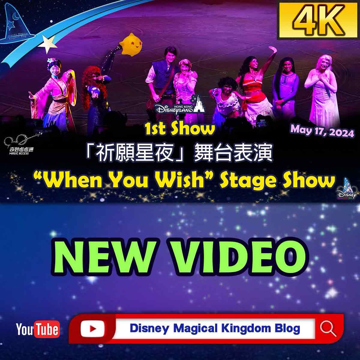 🌟 Let your dreams be your guide through an enchanting new theatrical stage show, “When You Wish,” specially curated for 'Platinum Celebration Gala' at Hong Kong Disneyland Resort. 🌟香港迪士尼樂園度假區 為「奇妙處處通」白金卡會員感謝晚會－「奇妙星願盛會」首次呈獻