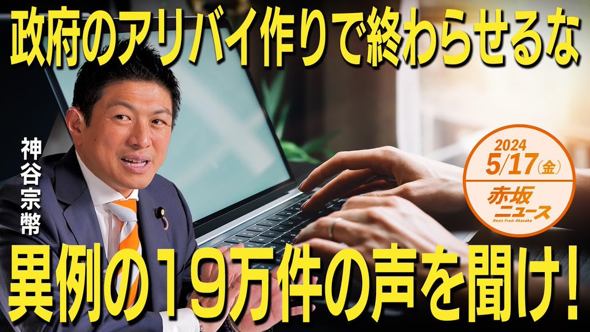 🆕赤坂ニュース🆕 『政府のアリバイ作りで終わらせるな👊異例の19万件の声を聞け👂』 ゲスト:神谷宗幣 (参政党代表) GWを挟む2週間しかないパブリックコメントで19万件が集まった😳 国会でも取り上げました🗣 参政党の国会議員が必要です🙇‍♀️ ▶️x.gd/aNhdI #赤坂ニュース #参政党