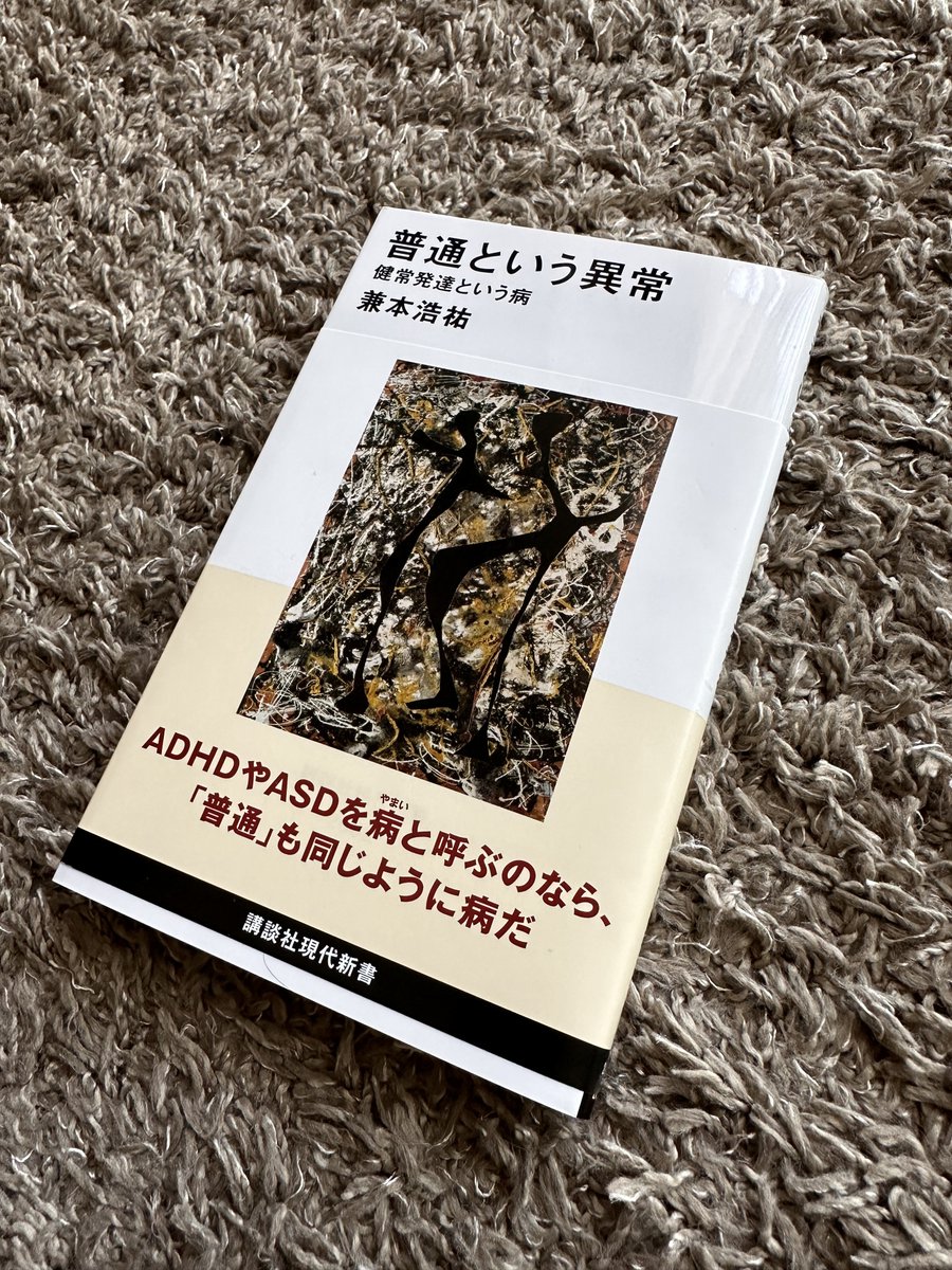 普通という異常

自分を普通と思ってる人
じゅうぶん異常じゃねっていう本
自分のいい!より他人のいいねを重視して
承認欲求に囚われてがんじがらめ
実はいじわるなコミュニケーションこそ願望では?
わかりやすく書かれてる本ではないけど
生きづらさの正体を可視化してくれます

#１日１冊 1182冊