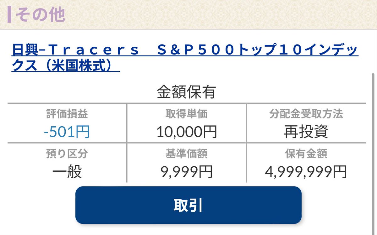 大人の買い物　S&P10無事購入できました。

初日は下がってる件について
これは縁起が悪い😅

みんなに気なるだろうからコイツは定期的にどーなってるかレポートして行きます。

マイナスになったら煽りコメントとかくれたら嬉しい😁

#投資信託
#NISA
#資産運用