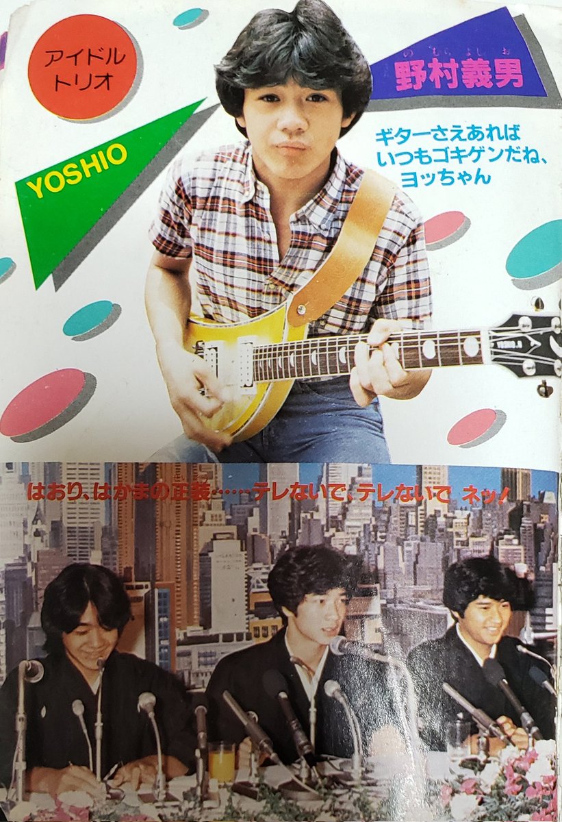 おはようございます😊

#たのきんトリオ
#田原俊彦
#近藤真彦
#野村義男

#今日の80年代アイドル

タレント大百科より。
(1982年)

(「今日のトシちゃん。」でもアップしましたが、全体の写真は初めてです😊)