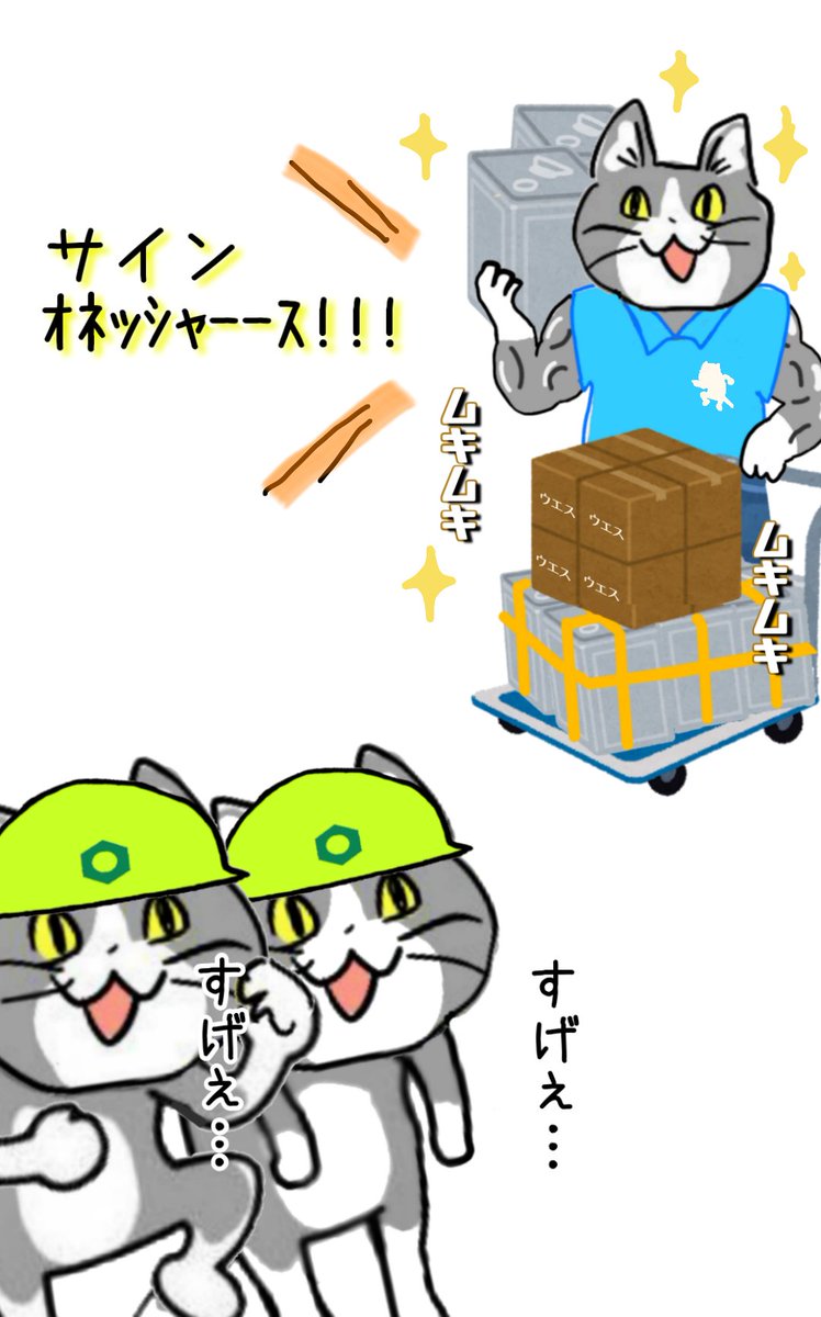 【5月18日は18リットル缶の日】この世でいちばんマッチョな職業は運送業者さん #現場猫 #18リットル缶の日