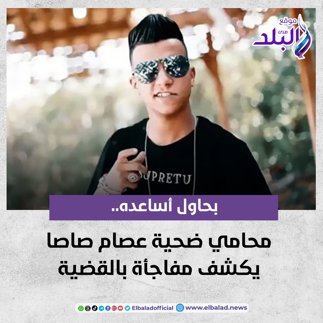 عاجل .. بحاول أساعده.. محامي ضحية عصام صاصا يكشف مفاجأة بالقضية صدى البلد البلد التفاصيل 