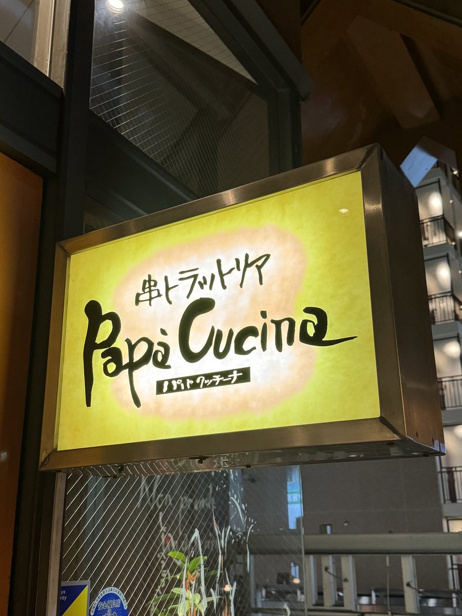 さいたま市浦和の串トラットリア PapaCucina(パパクッチーナ)✨
2枚目上側のかにの洋風茶碗蒸しを目当てに訪問しましたが、1枚目の帆立貝のうにクリーム焼きも絶品でした😋
2枚目下側のまぐろほほ肉のスパイシーステーキの他、サーモンのクリームリゾットも注文して、食べ過ぎ確定😳
#縁旅 #埼玉 #浦和