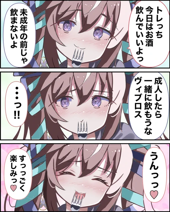 トレっちだいすき #ヴィブロス #ウマ娘