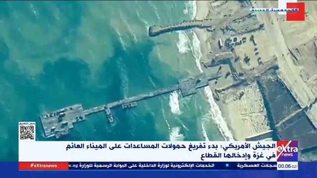 الجيش الأمريكي: بدء تفريغ حمولات المساعدات على الميناء العائم في غزة وإدخالها القطاع #حبيبة_عمر 