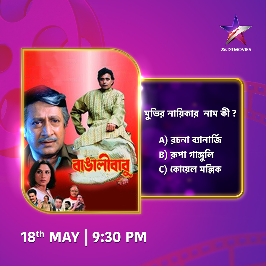 আজ 9:30PM-এ, দেখুন 'বাঙালীবাবু' শুধুমাত্র জলসা মুভিজ-এ। #Bangalibabu #বাঙালীবাবু #NightShow #JalshaMovies #জলসামুভিজ