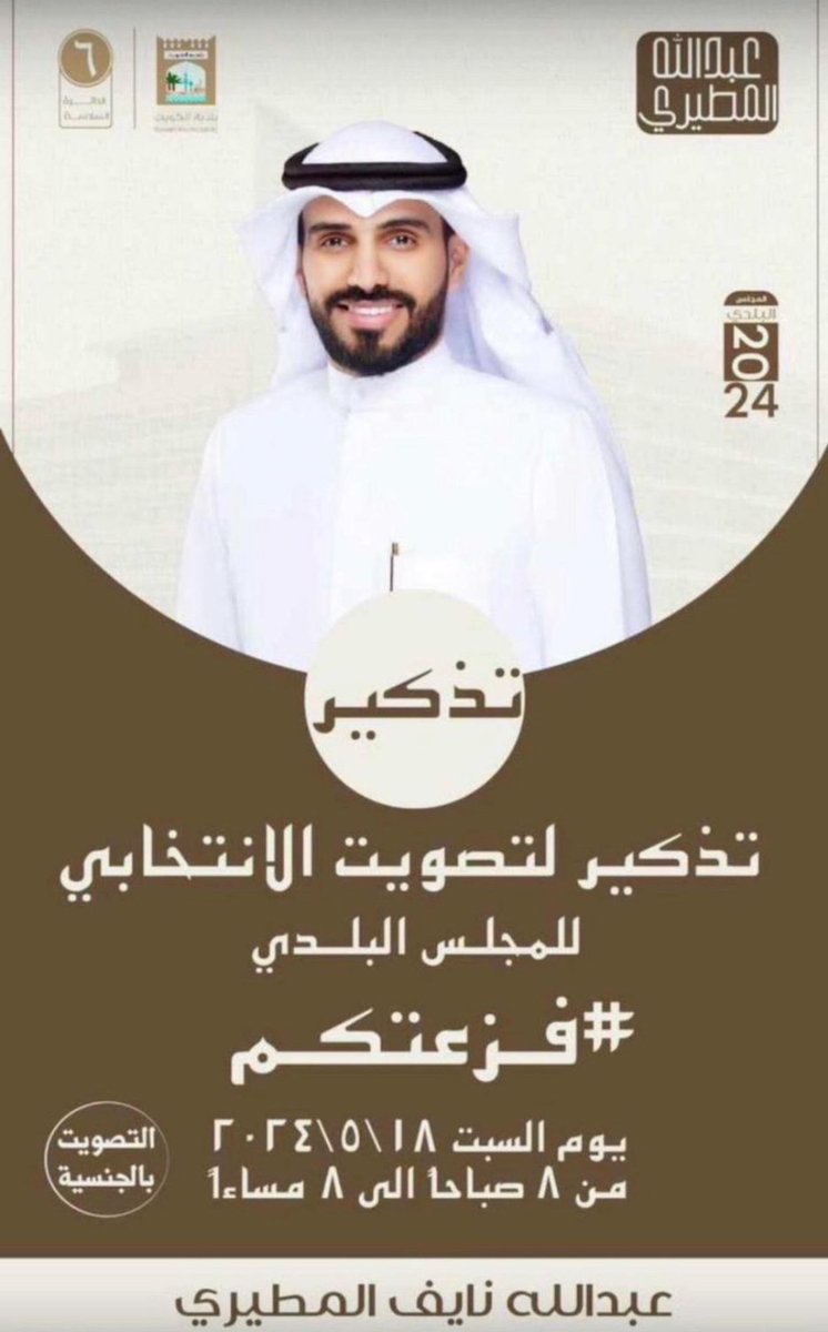 مرشحكم عبدالله نايف المطيري
لعضويه المجلس البلدي ٢٠٢٤ التكميلي 
عن الدائره السادسه يوم الانتخاب
#السبت تاريخ ١٨\٥\٢٠٢٤م 
من الساعه ٨ص الى ٨ م
#عبدالله_نايف_المطيري #الميموني #الدائره_السادسه 
#المجلس_البلدي2024 #المجلس_البلدي