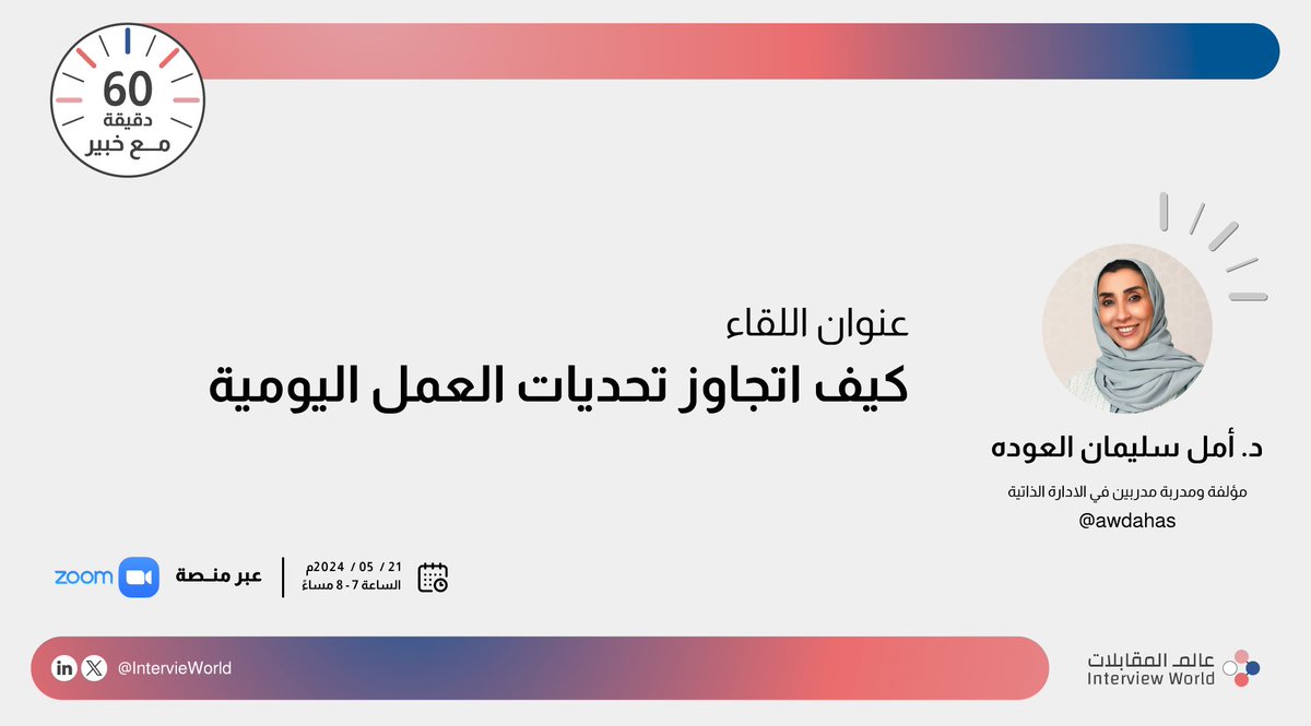 عالم المقابلات (@intervieworld) on Twitter photo أصدقاء مبادرة عالم المقابلات الأعزاء المهتمون بلقاءات #٦٠_دقيقة_مع_خبير
يسعدنا حضوركم للقائنا الثاني بعنوان
"كيف نتجاوز تحديات العمل اليومية" 🌿👏🏻
"عبر منصة زوم"
بالتعاون مع <a href="/MiskSkills/">مسك المهارات | Misk Skills</a>
للتسجيل✨
hub.misk.org.sa/events/skills/… أصدقاء مبادرة عالم المقابلات الأعزاء المهتمون بلقاءات #٦٠_دقيقة_مع_خبير
يسعدنا حضوركم للقائنا الثاني بعنوان
"كيف نتجاوز تحديات العمل اليومية" 🌿👏🏻
"عبر منصة زوم"
بالتعاون مع <a href="/MiskSkills/">مسك المهارات | Misk Skills</a>
للتسجيل✨
hub.misk.org.sa/events/skills/…